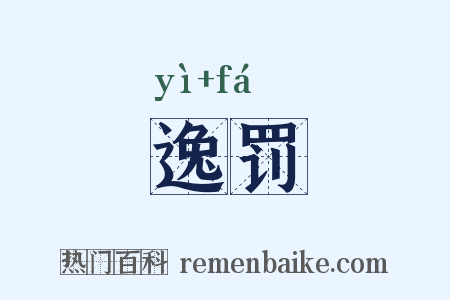 逸罚是什么意思的图片